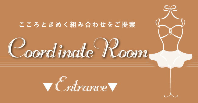 コーディネートルーム：おすすめの組み合わせ