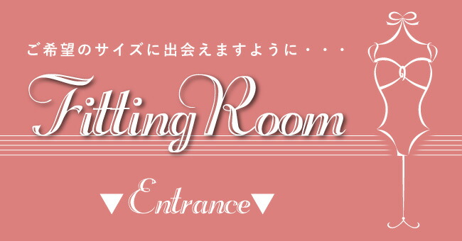フィッティングルーム：着用感を詳しくチェック