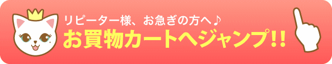 カートへジャンプ画像