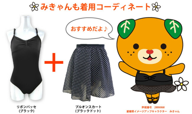 みきゃん着用コーディネート：リボンパッセとドットスカートのセットアップ