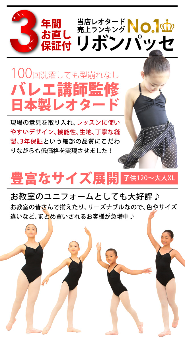 100回洗っても型崩れなし バレエ講師監修 日本製レオタード リボンパッセ
