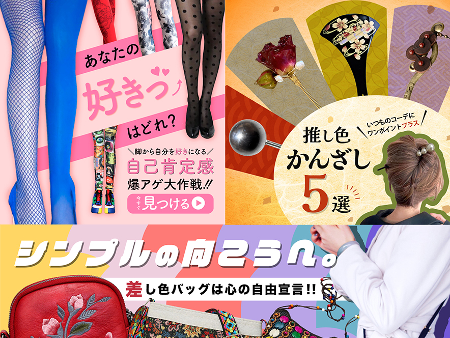 バナー集_アパレルECサイト 商品特集企画（計3企画）